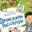 Веселая семейка Виктора Драгунского. - ЦБС г. Таганрога