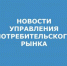 ПОТР.РЫНКА.jpg - Администрация г. Таганрога