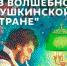 В волшебной пушкинской стране - Музей-заповедник