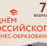 📚7 февраля в России отмечается День бизнес-образования! - ТИУиЭ