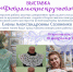 Выставка «Февральские кружева» - Библиотека им. А.П. Чехова