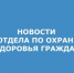ЗДОРОВЬЯ.jpg - Администрация г. Таганрога