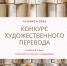 Участие студентов-франкофонов в конкурсе художественного перевода - ТГПИ
