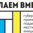 «Сделаем вместе»: таганрожцы голосуют за инициативные проекты - Газета Таганрогская правда
