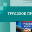 Виртуальная выставка «Трудовое право» цикл «Ваше право знать о праве» - Библиотека им. А.П. Чехова