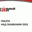 Почти 1,3 млн человек по всему миру написали Тотальный диктант – 2024 - ТГПИ