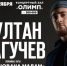Султан Лагучев споёт полюбившиеся хиты для вас - Bloknot-Taganrog.Ru