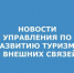 УПРАВЛЕНИЯ ПО РАЗВИТИЮ ТУРИЗМА И ВНЕШНИХ СВЯЗЕЙ.jpg - Администрация г. Таганрога
