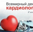 Сегодня  кардиологи Таганрога принимают поздравления - Bloknot-Taganrog.Ru