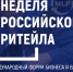 Предпринимателей Таганрога приглашают принять участие в «Днях ритейла» - Газета Таганрогская правда