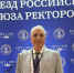 Ректор ТИУиЭ Сергей Юрьевич Аваков принял участие в Съезде Российского Союза ректоров - ТИУиЭ