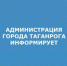 ГОРОДА ТАГАНРОГА ИНФОРМИРУЕТ.jpg - Администрация г. Таганрога
