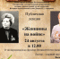 «Женщины на войне» - Музей-заповедник