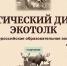 «Мир от полюса до полюса» - девиз экологического диктанта «ЭкоТолк» в 2024 году - ТГПИ