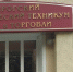 Мемориальная табличка на фасаде техникума. Фото Таганрогского технологического техникума питания и торговли - RuffNews.Ru