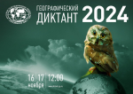Внимание! Внимание! Внимание!
Географический диктант на площадке Таганрогского института имени А.П. Чехова