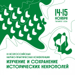 III Всероссийская научно-практическая конференция «Изучение и сохранение исторических некрополей»
