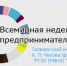  Анонс мероприятий 
 Всемирной недели предпринимательства на факультете экономики и права
 с 11.11.2024 по 15.11.2024 - ТГПИ