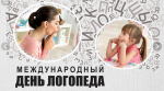 14 ноября – Международный день логопеда