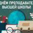Уважаемые коллеги! 19 ноября – День преподавателей Высшей школы - ТГПИ