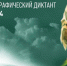 Географический диктант на площадке ТИ имени А.П. Чехова - ТГПИ