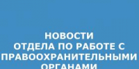 отдела по работе с правоохранительными органами.jpg - Администрация г. Таганрога