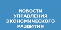 управления экономического развития.jpg - Администрация г. Таганрога
