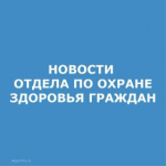 ОТДЕЛА ОХРАНЫ ЗДОРОВЬЯ.jpg