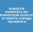 КОМИТЕТА ПО ФИЗ.КУЛЬТУРЕ.jpg - Администрация г. Таганрога