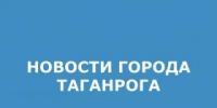 dab94bd4de91f2980acbd700da5aff8f - Администрация г. Таганрога