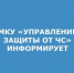УПРАВЛЕНИЕ ЗАЩИТЫ ОТ ЧС ИНФОРМРУЕТ.jpg - Администрация г. Таганрога