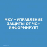 УПРАВЛЕНИЕ ЗАЩИТЫ ОТ ЧС ИНФОРМРУЕТ.jpg