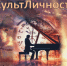 КультЛичности. Вольфганг Амадей Моцарт - Библиотека им. А.П. Чехова