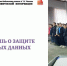 Тематический час "Что ты знаешь о защите персональных данных" - Библиотека им. А.П. Чехова