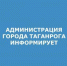 8b0307547cb2fe45f18229d3c109cf73 - Администрация г. Таганрога