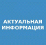 ИНФОРМАЦИЯ.jpg - Администрация г. Таганрога