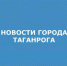 ГОРОДА ТАГАНРОГА.jpg - Администрация г. Таганрога