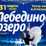 Лебединое озеро: симфония чувств и движений - Bloknot-Taganrog.Ru