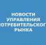УПРАВЛЕНИЯ ПОТР.РЫНКА.jpg - Администрация г. Таганрога