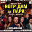 Нотр Дам де Пари: погружение в мировую классическую легенду - Bloknot-Taganrog.Ru