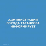 ГОРОДА ТАГАНРОГА ИНФОРМИРУЕТ.jpg