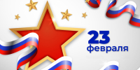 Поздравляем Таганрожцев с днем защитника отечества - Bloknot-Taganrog.Ru