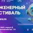 27 февраля в Таганроге пройдёт Инженерный фестиваль - Газета Таганрогская правда