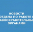 отдела по работе с правоохранительными органами.jpg - Администрация г. Таганрога