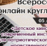 Всероссийский круглый стол «Детское кино и анимация - современный инструментарий для патриотического и духовно-нравственного воспитания подростков и молодежи» - ТГПИ