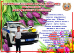 Госавтоинспекция Таганрога поздравила девушек и женщин с 8 марта