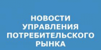 УПРАВЛЕНИЯ ПОТР.РЫНКА.jpg - Администрация г. Таганрога