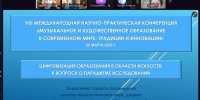 VIII Международная научно-практическая конференция «Музыкальное и художественное образование в современном мире: традиции и инновации» - ТГПИ
