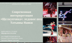 Выступление студентов факультета педагогики и методики дошкольного, начального и дополнительного образования на Международной научно-практической конференции в Институте современного искусства ( г. Москва)