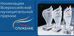 Стартовало народное голосование за лауреатов Всероссийской муниципальной премии «Служение»